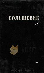 БОЛЬШЕВИК 2（1930）（1930 PDF版）