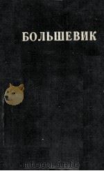 БОЛЬШЕВИК 2（1933）（1933 PDF版）