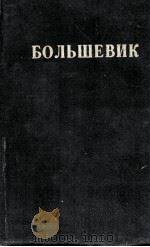 БОЛЬШЕВИК 2（1935）（1935 PDF版）