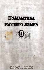 ГРАММАТИКА РУССКОГО ЯЗЫКА ТОМ II СИНТАКСИ ЧАСТЬ ПЕРВАЯ（1954 PDF版）
