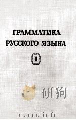 ГРАММАТИКА РУССКОГО ЯЗЫКА ТОМ II СИНТАКСИ ЧАСТЬ ВТОРАЯ   1954  PDF电子版封面     