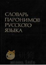 СЛОВАРЬ ПАРОНИМОВ РУССКОГО ЯЗЫКА（1984 PDF版）