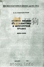 УЧЕБНОЕ ПОСОБИЕ ПО СТИЛИСТИКЕ И ЛИТЕРАТУРНОЙ ПРАВКЕ 1956 PDF电子版封面 Н.Н. НИКОЛЬСКИЙ