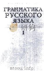 ГРАММАТИКА РУССКОГО ЯЗЫКА ТОМ I ФОНЕТИКА И МОРФОЛОГИЯ（1960 PDF版）
