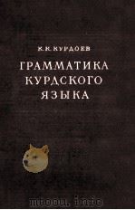 ГРАММАТИКА КУРДСКОГО ЯЗЫКА 1957 PDF电子版封面 К.К. КУРДОЕВ