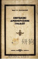 СИНТАКСИС ДРЕВНЕРУССКИХ ГРАМОТ 1949 PDF电子版封面 ПРОФ. В. И. БОРКОВСКИЙ