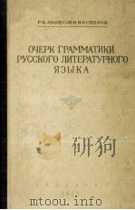 ОЧЕРК ГРАММАТИКИ РУССКОГО ЛИТЕРАТУРНОГО ЯЗЫКА（1945 PDF版）