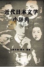 近代日本文学小辞典（1981 PDF版）