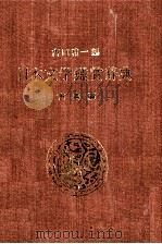 日本文学鑑賞辞典　古典編（1985 PDF版）