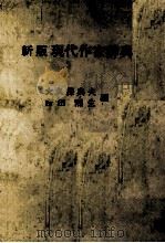 新版　現代作家辞典（1982 PDF版）
