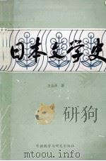 日本文学史概説 近代編 1982 PDF电子版封面 王長新