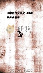 日本古代文学史　改稿版（1978 PDF版）