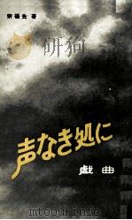声なき処に 戯曲 1979 PDF电子版封面