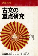 古文の重点研究 1981 PDF电子版封面 武藤元昭