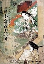 評解 小倉百人一首〈増訂版〉 1974 PDF电子版封面 三木幸信,中川浩文