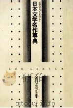 文学のとびらをひらく 日本文学名作事典 1984 PDF电子版封面 森野宗明,ほか
