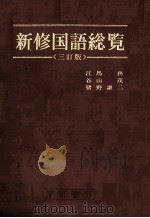 新修国語総覧〈三訂版〉 1977 PDF电子版封面 4763701037 江馬務,谷山茂,猪野謙二