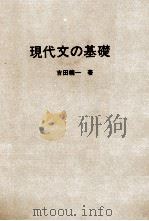 現代文学の基礎 1983 PDF电子版封面 吉田精一