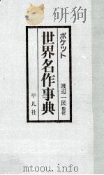 ポケット　世界名作事典（1981 PDF版）