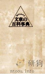 何でもわかる 文章の百科事典 1984 PDF电子版封面 平井昌夫