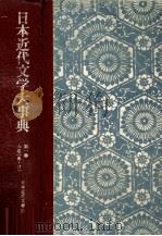 日本近代文学大事典 第一巻 1977 PDF电子版封面 小田切進