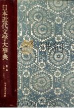 日本近代文学大事典 第二巻 1977 PDF电子版封面 小田切進