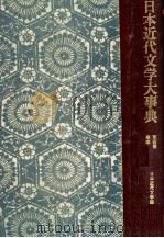 日本近代文学大事典　第四巻（1977 PDF版）