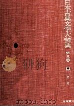 日本古典文学大辞典　第三巻（1984 PDF版）