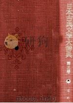 日本古典文学大辞典　第五巻（1984 PDF版）