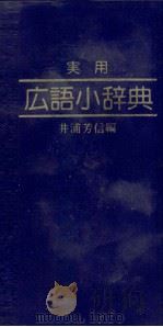 実用 広語小辞典 1979 PDF电子版封面 井浦芳信