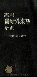 実用最新外来語辞典 1979 PDF电子版封面 富永道夫