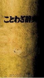 ことわざ辞典（ PDF版）