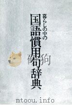 暮らしの中の国語慣用句辞典 1977 PDF电子版封面 吉田精一,薬師寺章明