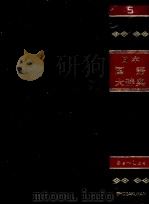 日本国語大辞典〔縮刷版〕第五巻（1980 PDF版）