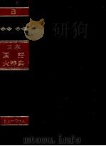 日本国語大辞典〔縮刷版〕第八巻 1980 PDF电子版封面 日本大辞典刊行会
