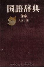 国語辞典　新版　大活字版（1983 PDF版）