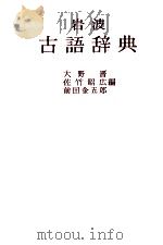 岩波 古語辞典 1980 PDF电子版封面 大野晋,佐竹昭広,前田金五郎