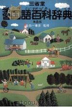 三堂省 学習国語百科辞典 第二版 1980 PDF电子版封面 三省堂編修所