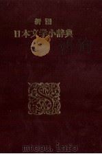 新潮日本文学小辞典（1978 PDF版）