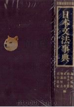 日本文法事典（1981 PDF版）