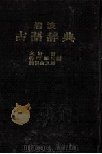岩波古語辞典（1978 PDF版）