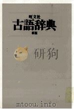 旺文社　古語辞典　新版（1982 PDF版）
