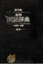 標準国語辞典　新版（1980 PDF版）