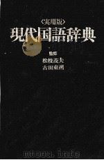 〈実用版〉現代国語辞典（1979 PDF版）