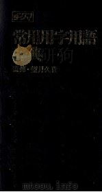 チクマ常用用字用語辞典（1981 PDF版）