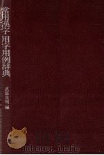 常用漢字用字用例辞典（1981 PDF版）
