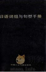 日语词组与句型手册（1985 PDF版）