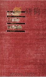 何でもわかることばの百科事典 1979 PDF电子版封面 平井昌夫