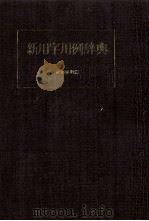 新用字用例辞典（1979 PDF版）