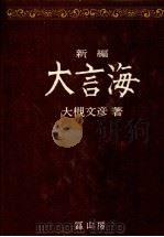 新編大言海（1982 PDF版）